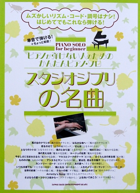 ピアノが弾けない人のためのかんたん ピアノソロ スタジオジブリの名曲 シンコーミュージック