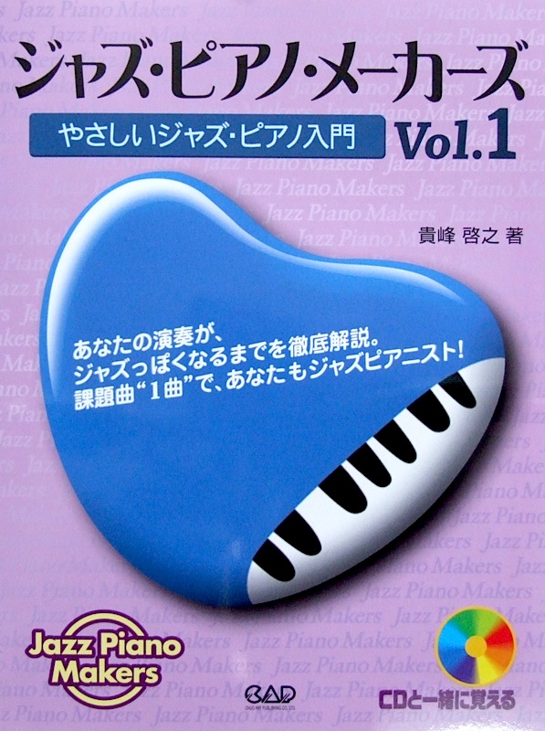 ジャズ・ピアノ・メーカーズ Vol.1 やさしいジャズ・ピアノ入門 CD付き 貴峰啓之 著 中央アート出版社
