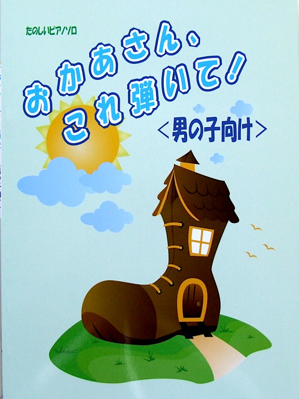 たのしいピアノソロ おかあさん、これ弾いて!男の子向け ミュージックランド