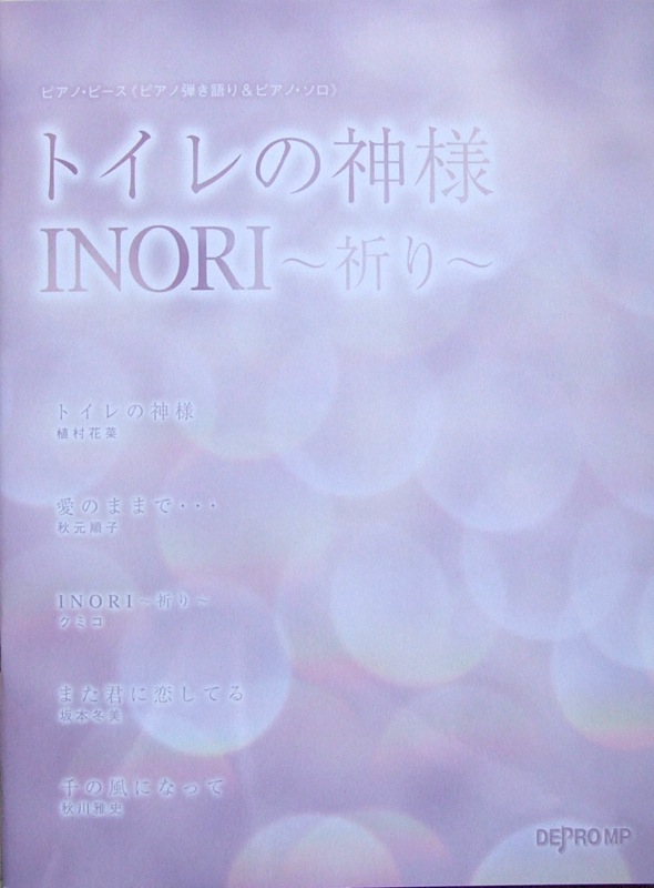 ピアノピース ピアノ弾き語り＆ピアノソロ トイレの神様/INORI〜祈り〜 デプロMP