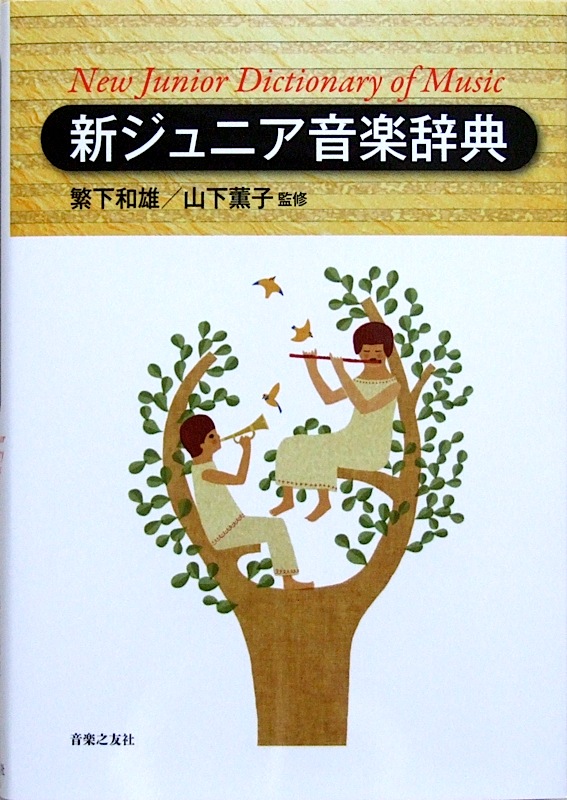 新ジュニア音楽辞典 繁下和雄 山下薫子 監修 音楽之友社
