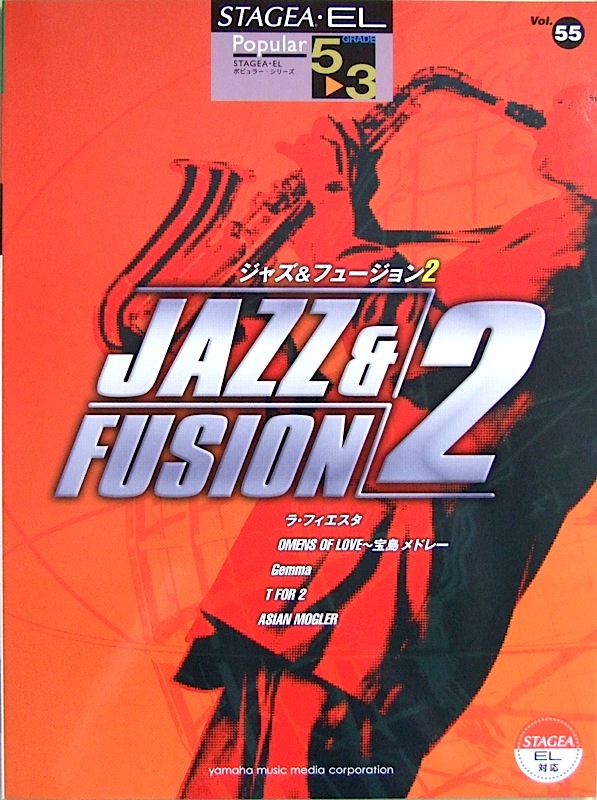 STAGEA・EL ポピュラー 5〜3級 Vol.55 ジャズ&フュージョン 2 ヤマハミュージックメディア