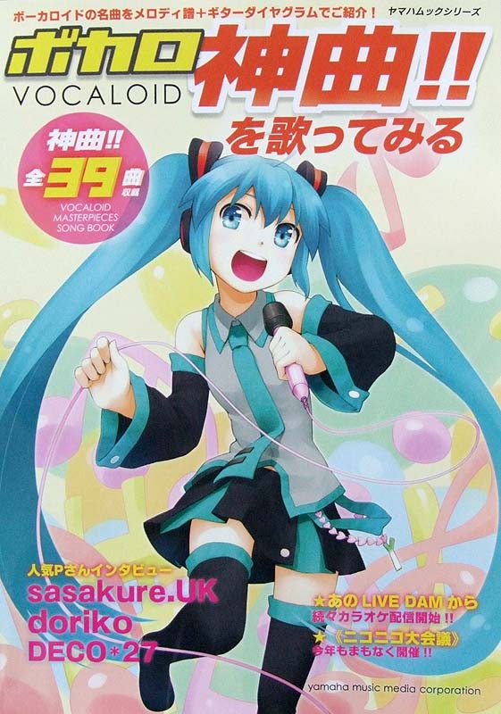 ボカロ 神曲!! を歌ってみる ヤマハミュージックメディア