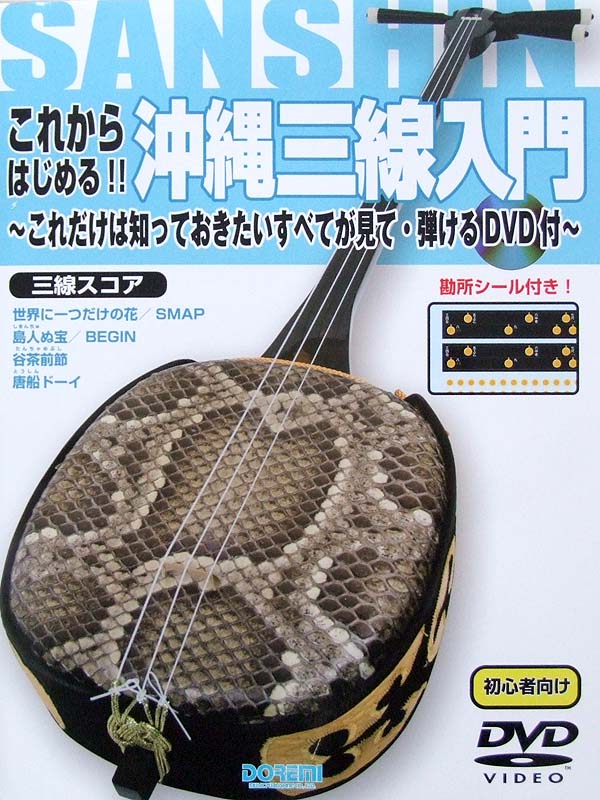 これだけは知っておきたい すべてが見て・弾ける DVD付 これからはじめる!! 沖縄三線入門 ドレミ楽譜出版社