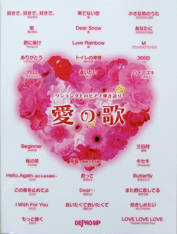 ワンランク上のピアノ弾き語り 愛の歌 デプロMP