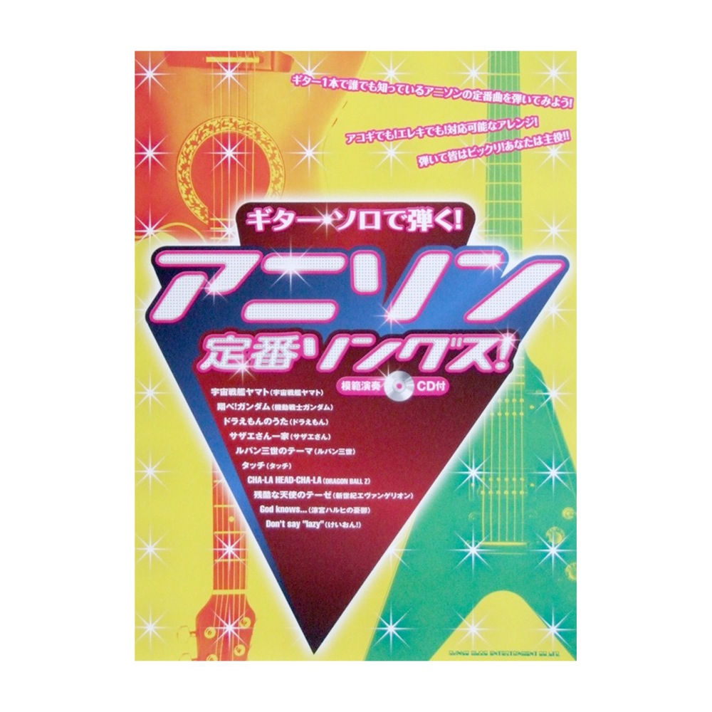 ギターソロで弾く! アニソン定番ソングス! 模範演奏CD付 シンコーミュージック