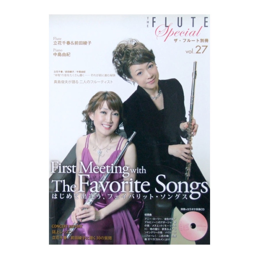 ザ・フルート別冊 VOL.27 演奏+マイナスワンCD付 アルソ出版