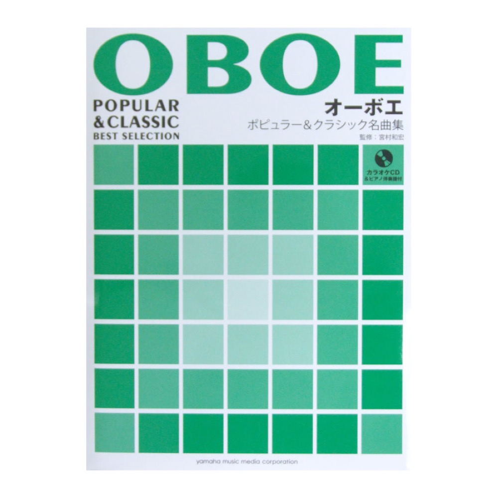 オーボエ ポピュラー＆クラシック名曲集 ピアノ伴奏譜＆カラオケCD付 宮村和宏 監修 ヤマハミュージックメディア