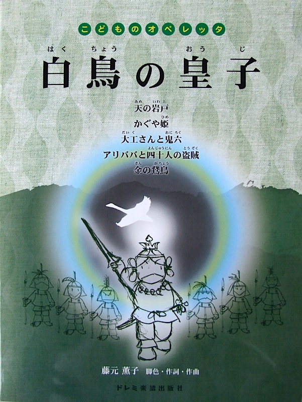 こどものオペレッタ 白鳥の皇子 藤元薫子 ドレミ楽譜出版社