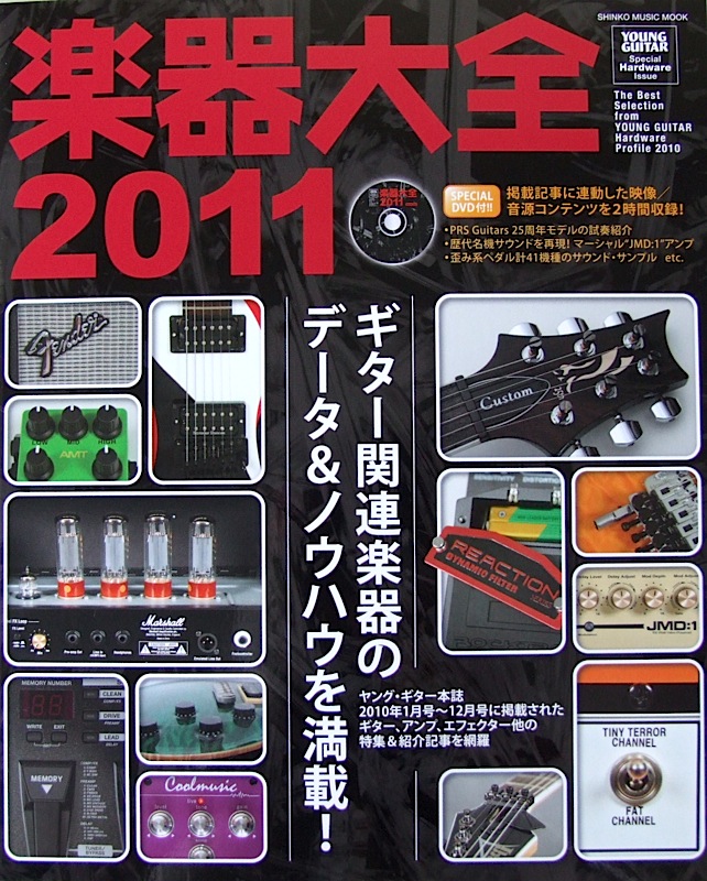 楽器大全2011 DVD付 シンコーミュージック
