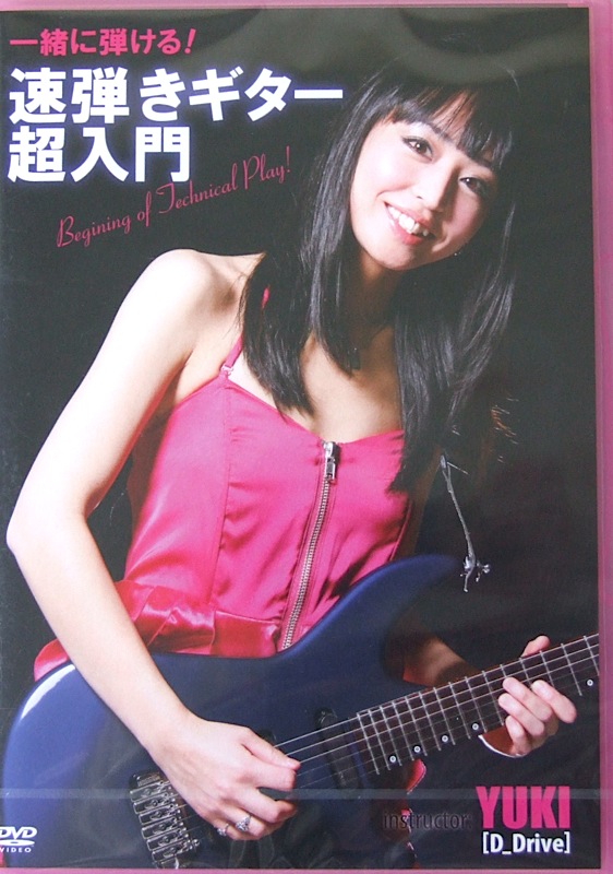 DVD 一緒に弾ける! 速弾きギター超入門 インストラクター Yuki アトス
