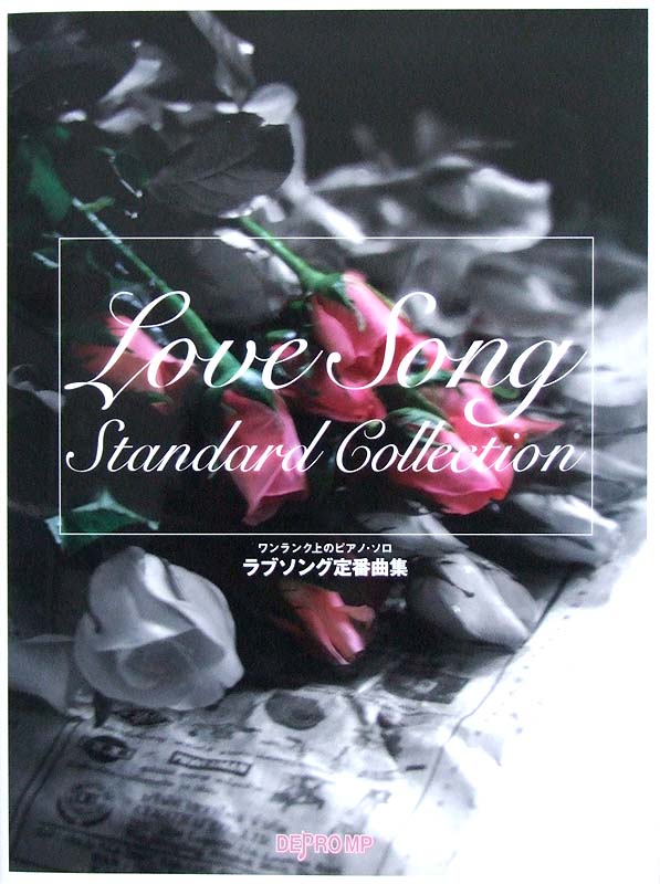 ワンランク上のピアノソロ ラブソング定番曲集 デプロMP
