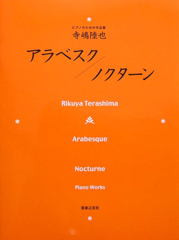 寺嶋陸也 ピアノのための作品集 アラベスク ノクターン 音楽之友社