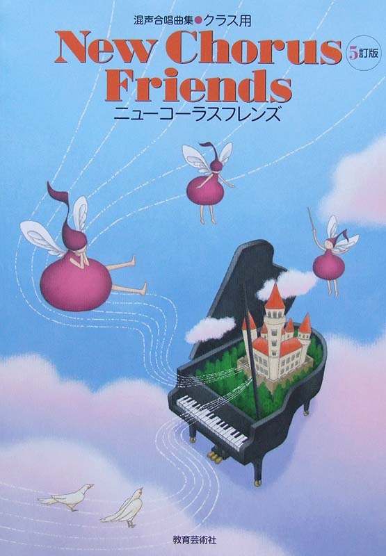 混声合唱曲集 クラス用 New Chorus Friends 5訂版 教育芸術社