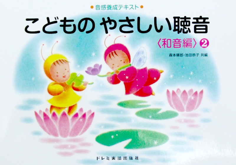 音感養成テキスト こどものやさしい聴音 和音編 2 森本琢郎・池田恭子 共編 ドレミ楽譜出版社