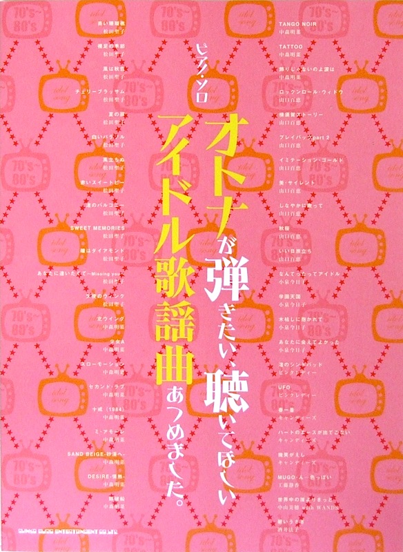 ピアノソロ オトナが弾きたい、聴いてほしいアイドル歌謡曲あつめました。 シンコーミュージック