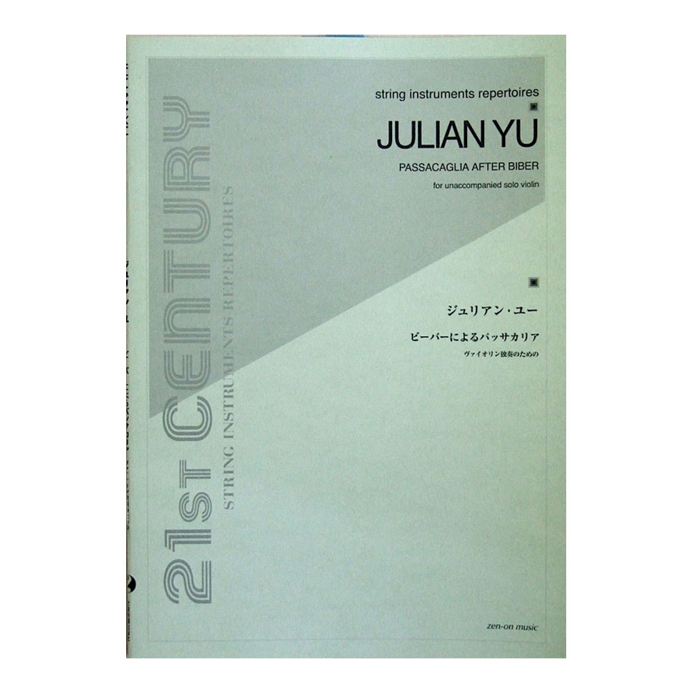 ジュリアン・ユー ビーバーによるパッサカリア ヴァイオリン独奏のための 全音楽譜出版社