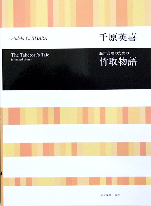 合唱ライブラリー 千原英喜 混声合唱のための 竹取物語 全音楽譜出版社