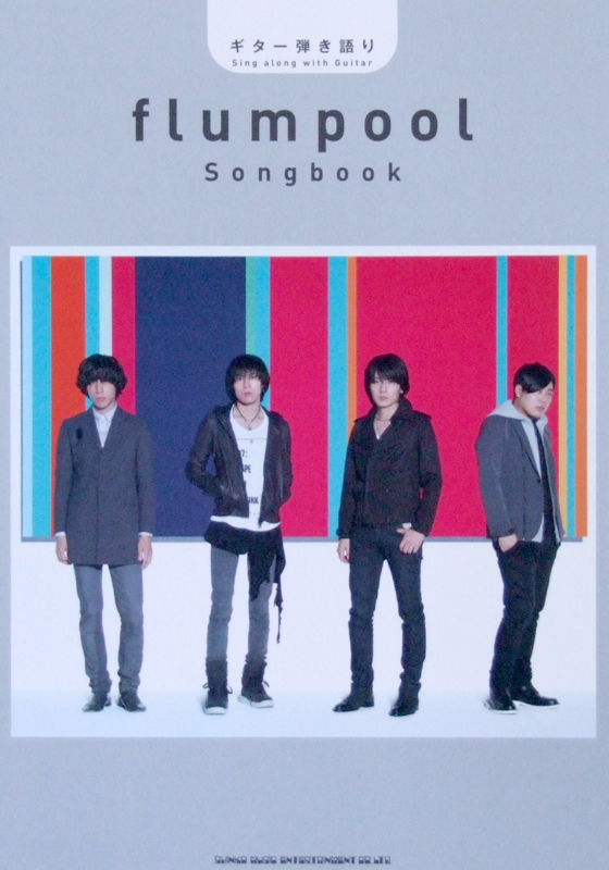 ギター弾き語り flumpool songbook TAB譜付 シンコーミュージック