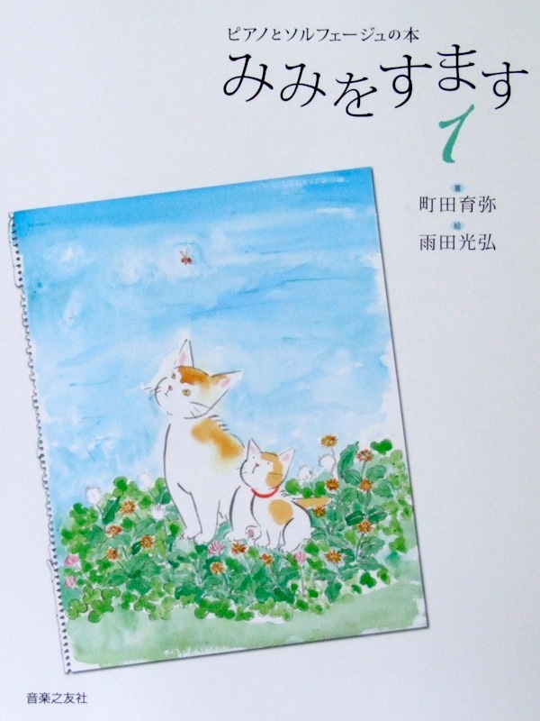ピアノとソルフェージュの本 みみをすます 1 町田育弥 著 音楽之友社