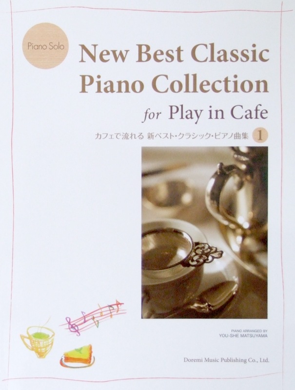 ピアノソロ カフェで流れる 新ベスト クラシックピアノ曲集  1 松山祐士 編 ドレミ楽譜出版社