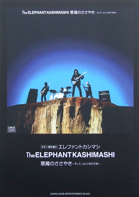 ギター弾き語り エレファントカシマシ 悪魔のささやき~そして、心に火を灯す旅~ TAB譜付 シンコーミュージック