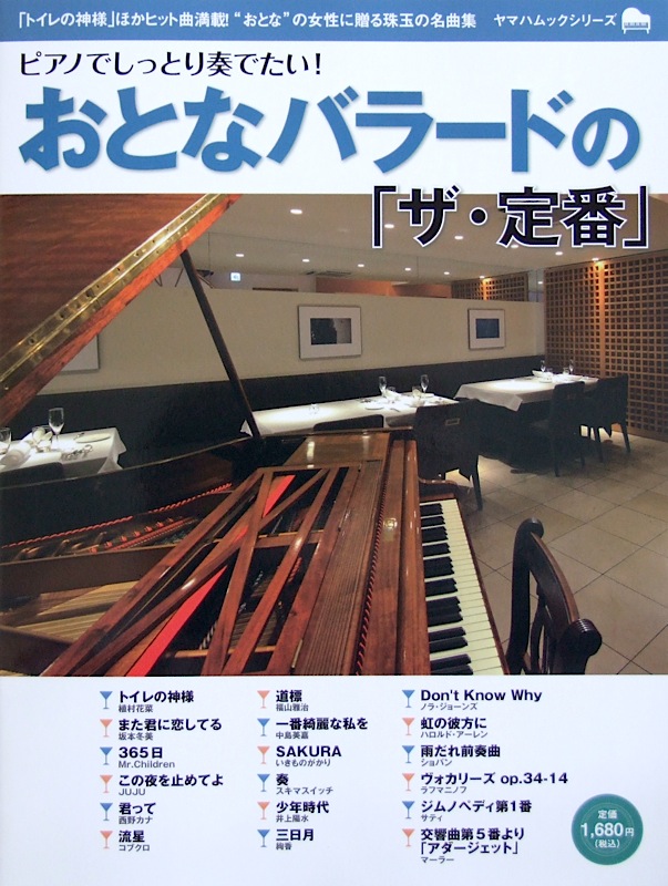 ピアノでしっとり奏でたい! おとなバラードの「ザ・定番」 ヤマハミュージックメディア
