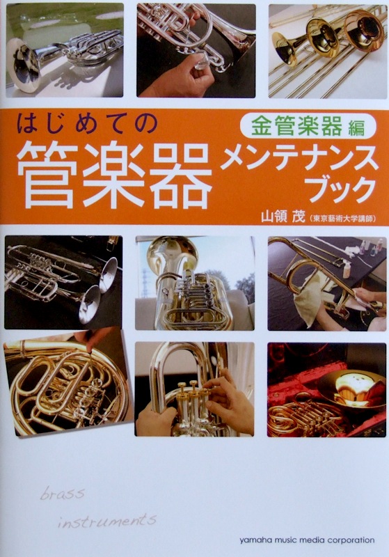 はじめての管楽器メンテナンスブック 金管楽器編 山領茂 著 ヤマハミュージックメディア