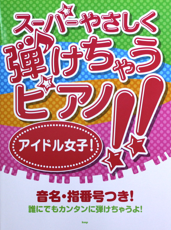 ピアノソロ スーパーやさしく弾けちゃうピアノ!! アイドル女子 ケイエムピー