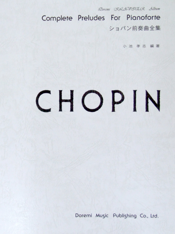 ショパン 前奏曲全集 小池孝志 編 ドレミ楽譜出版社