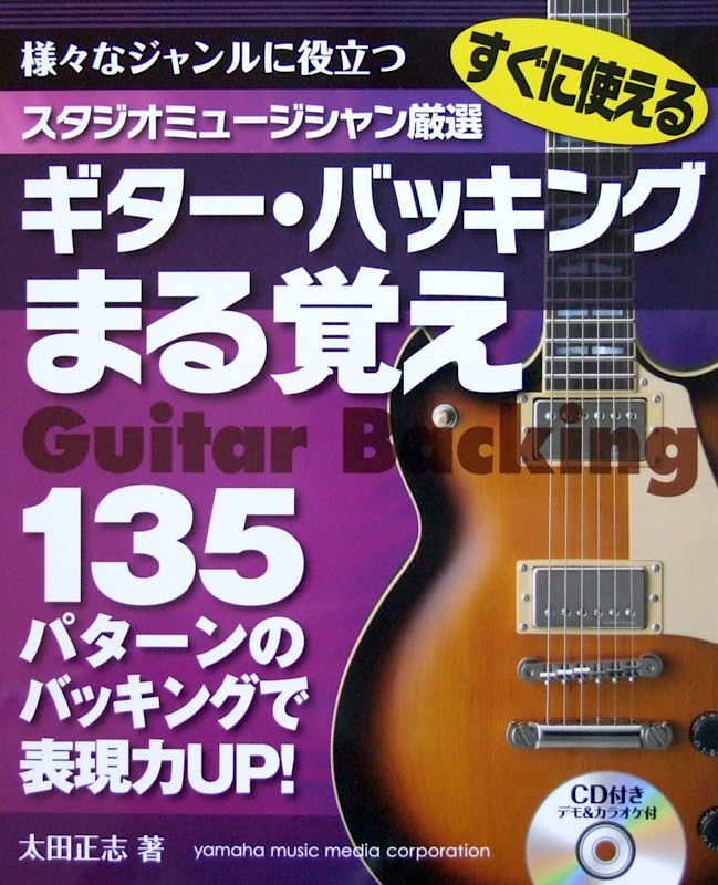 すぐに使える ギター・バッキングまる覚え CD付 太田正志 著 ヤマハミュージックメディア
