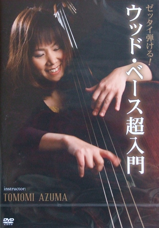 ゼッタイ弾ける！ウッド・ベース超入門 東ともみ アトス