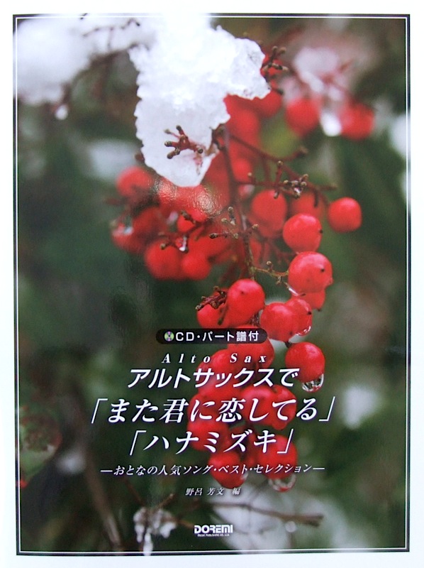 アルトサックスで また君に恋してる ハナミズキ CD・パート譜付 野呂芳文 編 ドレミ楽譜出版社