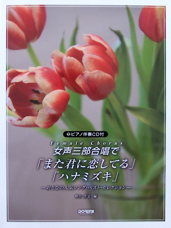 女声三部合唱で また君に恋してる ハナミズキ ピアノ伴奏CD付 野呂芳文 編 ドレミ楽譜出版社