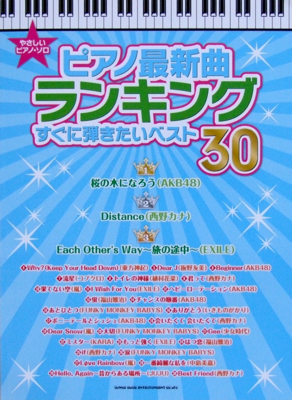 やさしいピアノソロ ピアノ最新曲ランキング すぐに弾きたいベスト30 シンコーミュージック