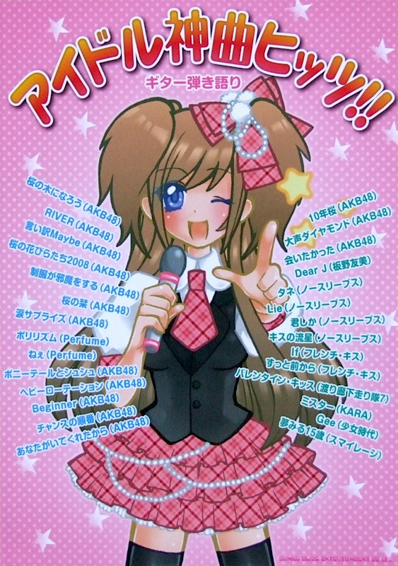 ギター弾き語り アイドル神曲ヒッツ!! TAB譜付 シンコーミュージック