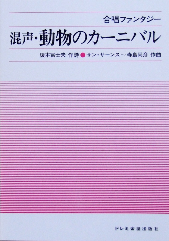 合唱ファンタジー 混声・動物のカーニバル 榎木冨士夫・寺島尚彦 共編 ドレミ楽譜出版社