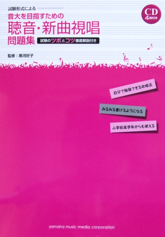 試験形式による 音大を目指すための聴音・新曲視唱 問題集 -試験のツボとコツ 徹底解説付き- CD4枚付 ヤマハミュージックメディア