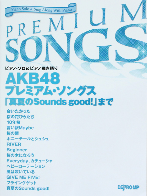 ピアノソロ&ピアノ弾き語り AKB48 プレミアムソングス「真夏のSounds good!」まで デプロMP