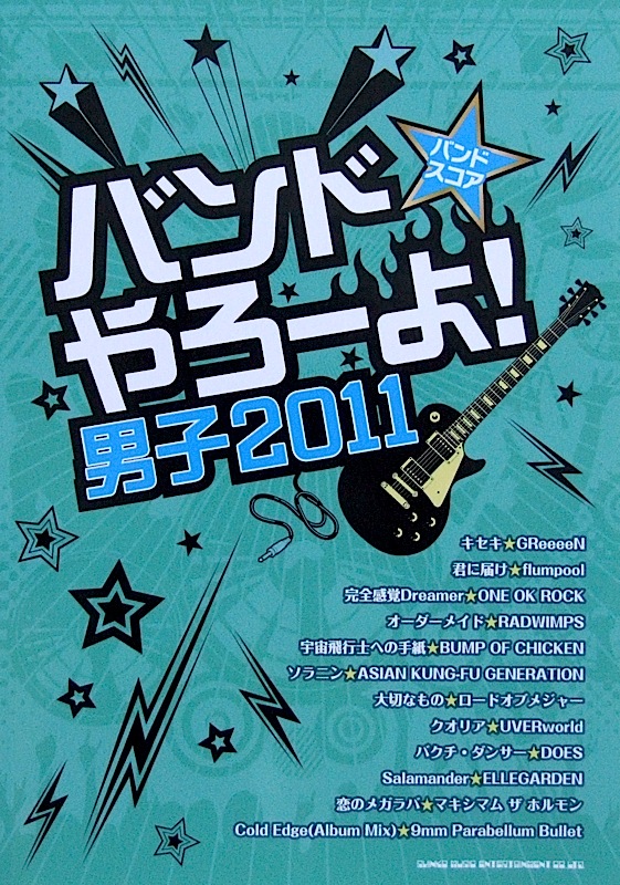 バンドスコア バンドやろーよ! 男子2011 TAB譜付 シンコーミュージック