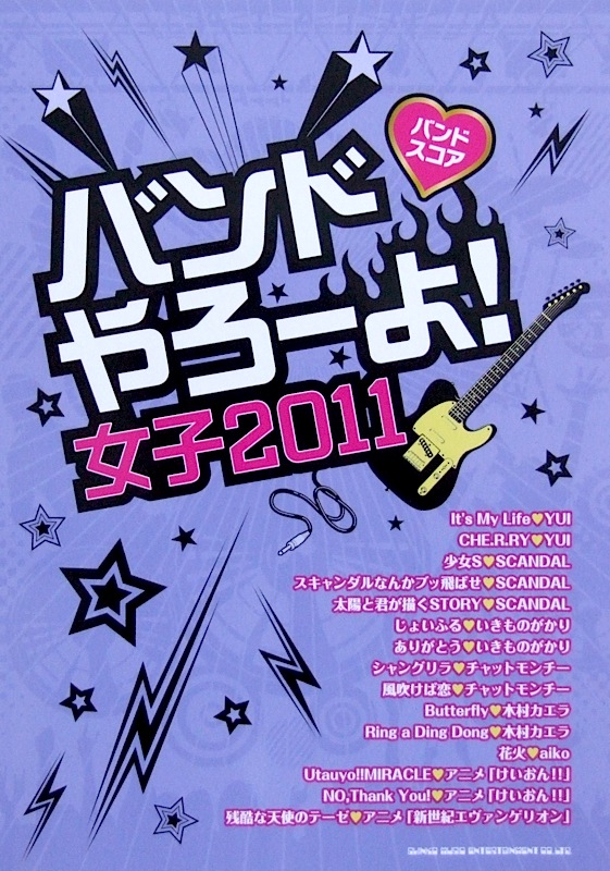 バンドスコア バンドやろーよ! 女子2011 TAB譜付 シンコーミュージック