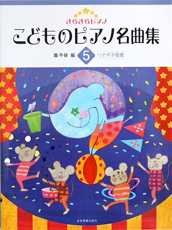 きらきらピアノ こどものピアノ名曲集 5 轟 千尋 編 全音楽譜出版社 全音 表紙 画像