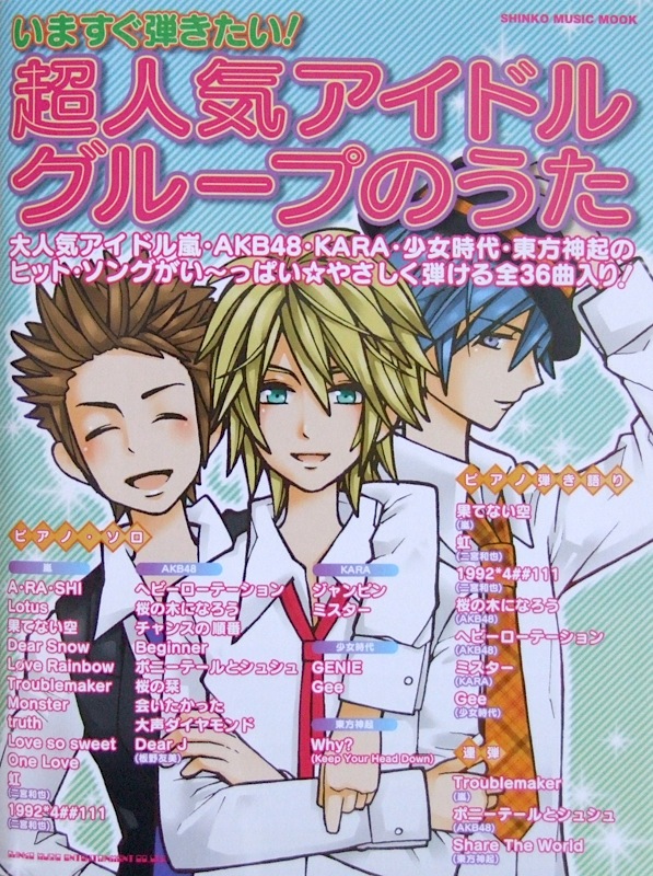 いますぐ弾きたい! 超人気アイドルグループのうた シンコーミュージック