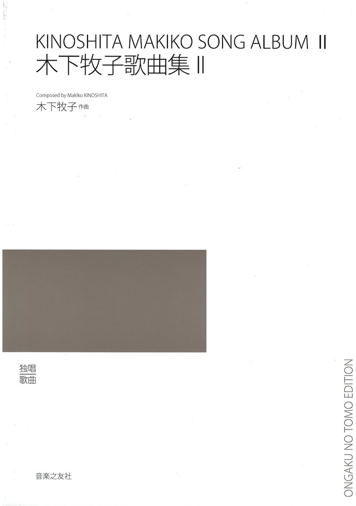 木下牧子歌曲集 II 音楽之友社
