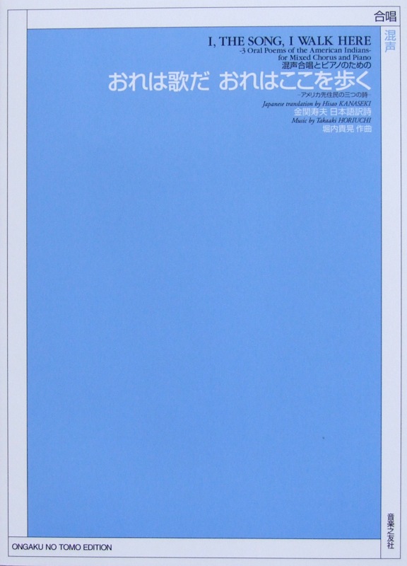 混声合唱とピアノのための おれは歌だ おれはここを歩く アメリカ先住民の三つの詩 音楽之友社