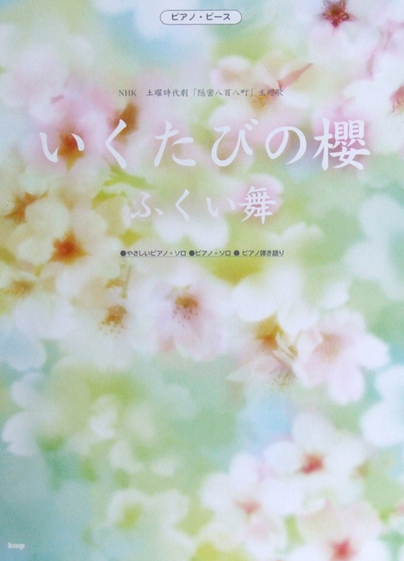 ピアノピース ふくい舞 いくたびの櫻 NHK時代劇「隠密八 百八町」主題歌 ケイエムピー