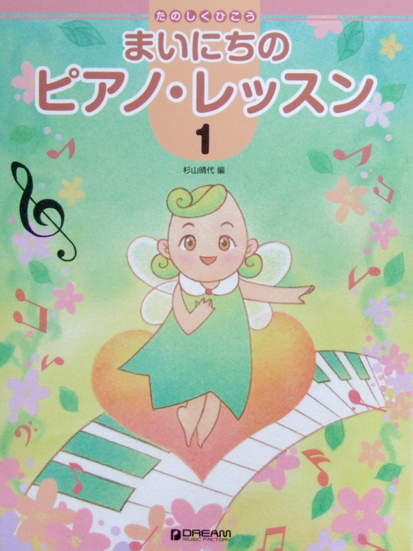 たのしくひこう まいにちのピアノ レッスン 1 杉山晴代 編 ドリームミュージックファクトリー