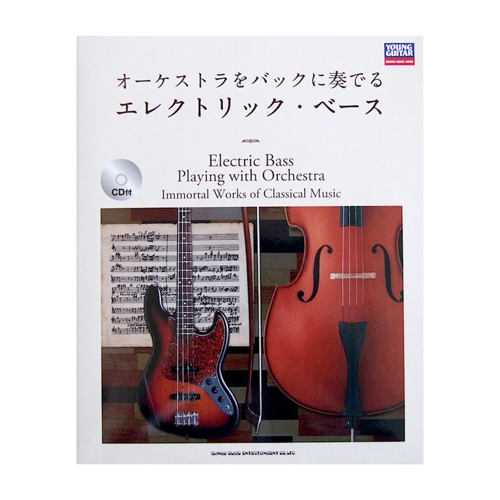 オーケストラをバックに奏でる エレクトリック・ベース CD付 シンコーミュージック