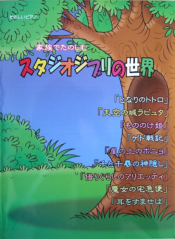 ピアノソロ＆弾き語り 家族でたのしむ スタジオジブリの世界 ミュージックランド