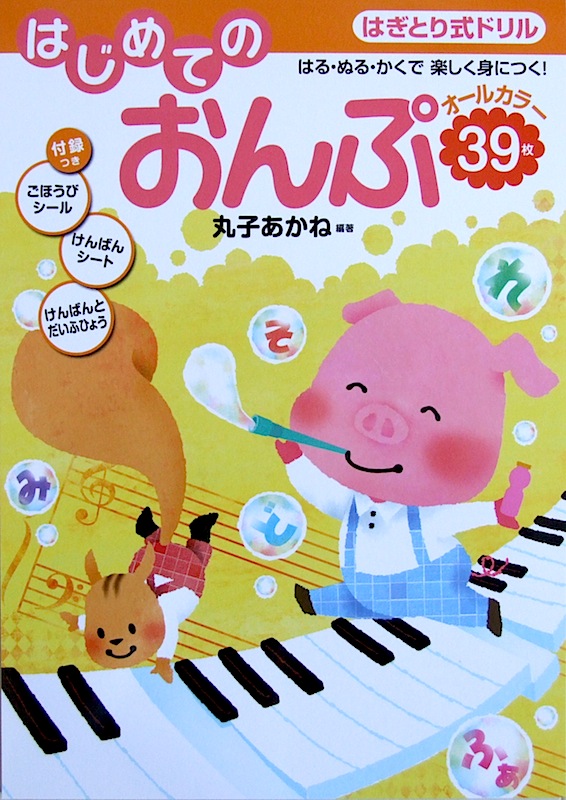 はぎとり式ドリル はじめてのおんぷ 丸子あかね 著 学研